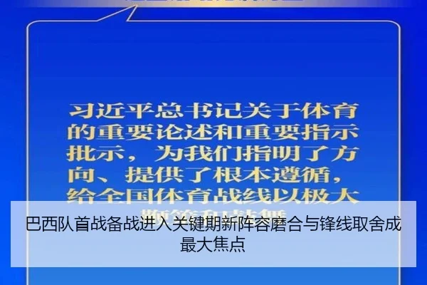 巴西队首战备战进入关键期新阵容磨合与锋线取舍成最大焦点 | yingjiatiyu