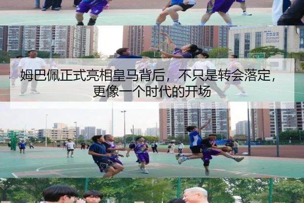 姆巴佩正式亮相皇马背后，不只是转会落定，更像一个时代的开场（yingjiatiyu）